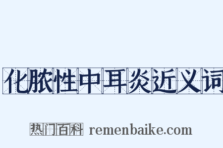 化脓性中耳炎近义词是什么意思的图片